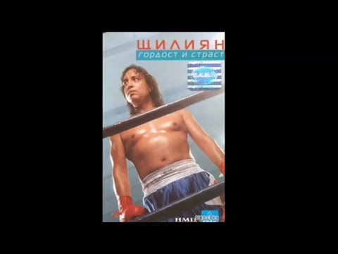 Щилиян-Тази Гордост