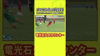 ショートカウンターで素早く仕留め切る！｜メニコンカップ2026／日本クラブユースサッカー東西対抗戦U-15