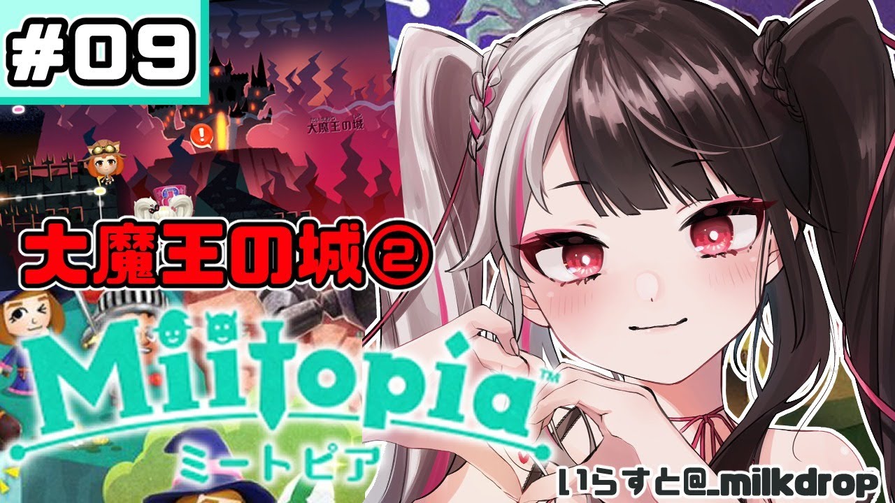 【Miitopia/ミートピア】#09 主人公が生まれた日 【夜見れな/にじさんじ】