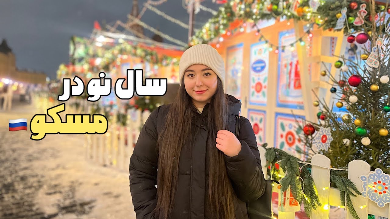 حال و هوای سال‌نو در روسیه| New year in Moscow🇷🇺