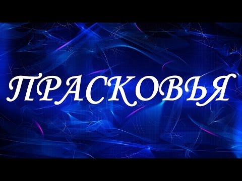 Имя Прасковья