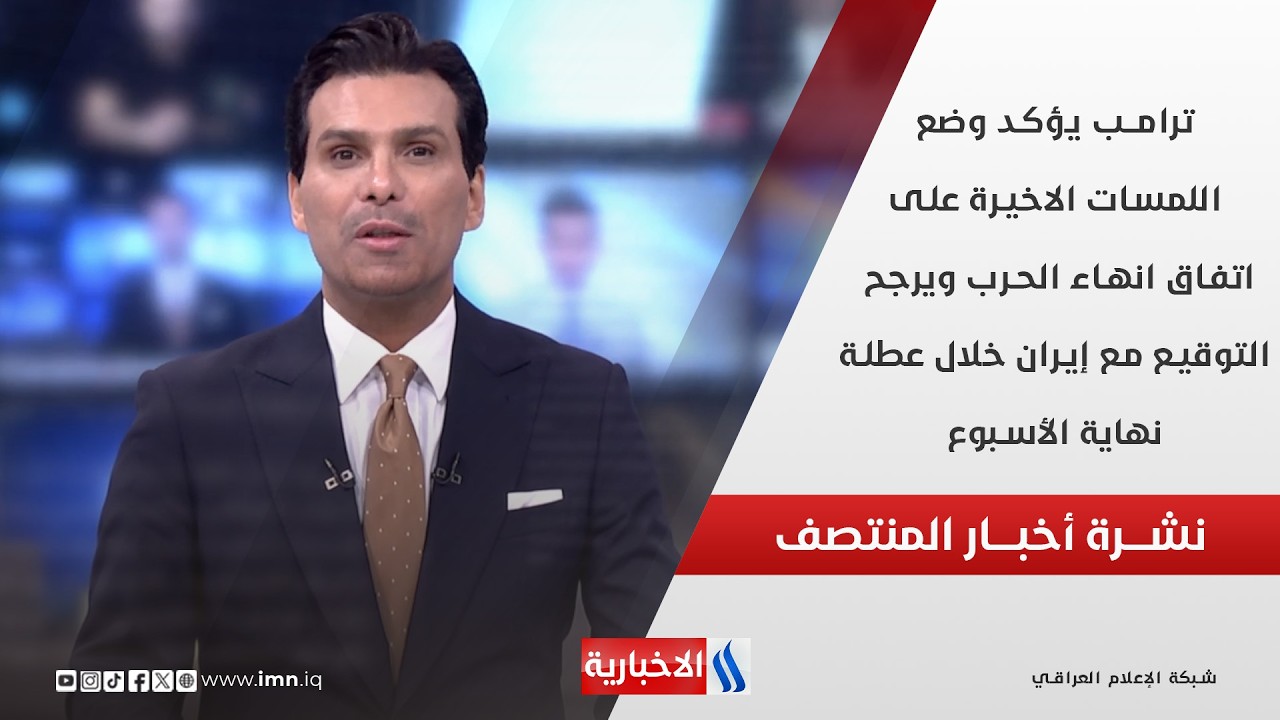 فيديو | ترامــب يؤكد وضع اللمسات الاخيرة على اتفاق انهاء الحرب مع إيران في نشرة أخبار المنتصف