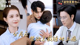 [MULTI SUB]《分居后，禁欲总裁缠她上瘾》郭宇欣×李磊🍒她以为自己是白月光的替身，决然离去后，冷情总裁才醒悟？#最火短剧推荐#短剧全集