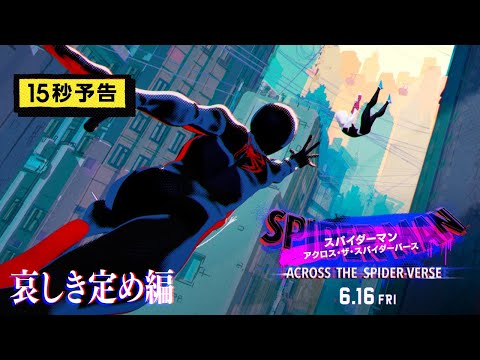 15秒予告＜哀しき定め＞編