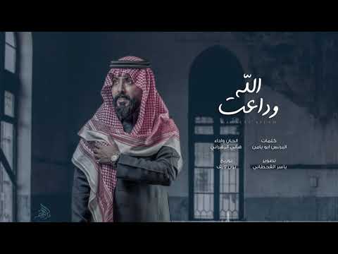 وداعت الله هاني الزهراني