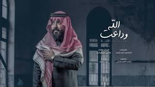 كلمات اغنية وداعت الله هاني الزهراني