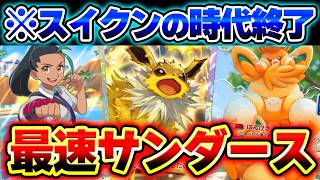 【ポケポケ】環境デッキを破壊する最新サンダースexデッキ！ネモ&パーモットでスイクンを倒せ！【サンダースデッキ】【パーモットデッキ】Pokémon Trading Card Game Pocket