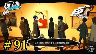 【P5R】 ペルソナ５ ザ・ロイヤル ストーリープレイ動画 Part 91 「ネタバレあり」