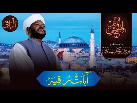 Aayat - e - Ruqya || Qari Nurain Muhammad Siddique