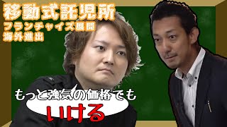 【令和の虎】虎達大絶賛の移動式託児所をひっさげ超絶優秀な志願者登場!・35人目【切り抜き】