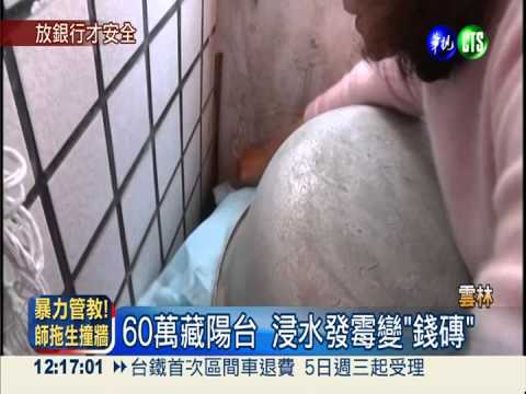 60萬藏陽台 打掃浸水變"錢磚"