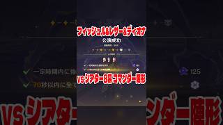 モンド星4キャラ3人でも幻想シアターのコマンダー陣形倒せまぁす #モンドキャラ #genshinimpact #幻想シアター