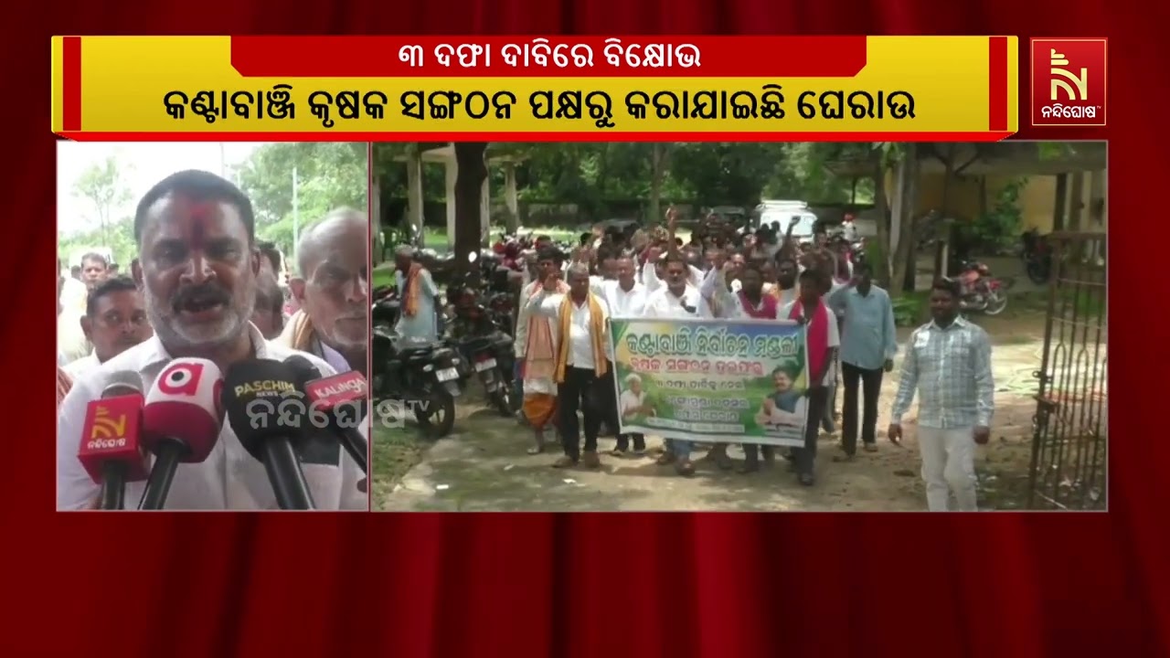 ୩ ଦଫା ଦାବିରେ ବଙ୍ଗୋମୁଣ୍ଡା ତହସିଲ ଅଫିସ ଘେରାଉ | NandighoshaTV