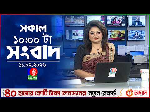 সকাল ১০ টার বাংলাভিশন সংবাদ | ১১ ফেব্রুয়ারি ২০২৬ | Banglavision 10 AM News Bulletin | 11 Feb 2026
