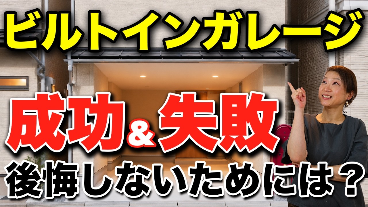 garDEN onTV|ビルトインガレージの費用相場は?後悔しやすいポイントと狭小住宅での間取り術