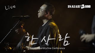한 사람 | Isaiah6tyOne Conference 2020 | Live | 아이자야 씩스티원