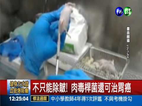 不只能除皺! 肉毒桿菌還可治胃癌