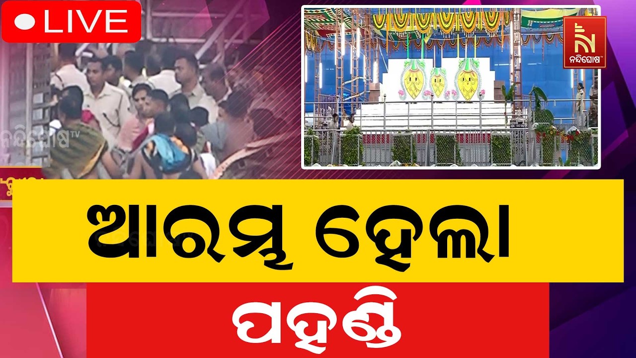 🔴 Live | ଆରମ୍ଭ ହେଲା ପହଣ୍ଡି  | Pahandi Bije | Puri |  Nandighosha TV