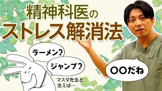 精神科医のストレス解消法　＃防衛機制　#早稲田メンタルクリニック #精神科医 #益田裕介
