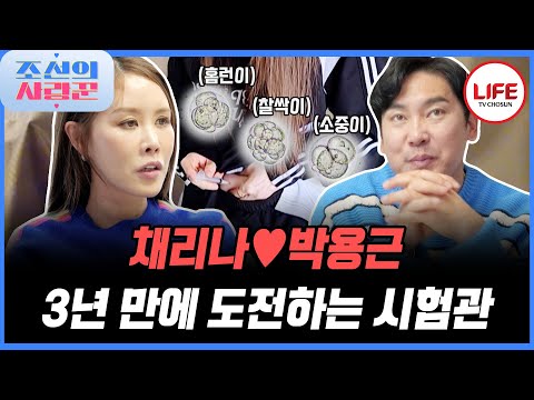 [#조선의사랑꾼] 채리나 몸 상태 최악? 희망의 끈을 놓지 않고 다시 도전하는 시험관 (TV CHOSUN 250421 방송)