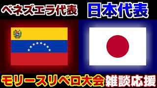 【モーリスレベロ】U19日本代表vsU20ベネズエラ代表｜モーリスレベロ/サッカー日本代表