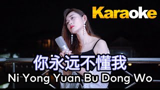 Download lagu FEMALE KARAOKE - Ni Yong Yuan Bu Dong Wo 你永远不懂我 Helen Huang - Lagu Mandarin Lirik Terjemahan mp3 Download lagu FEMALE KARAOKE - Ni Yong Yuan Bu Dong Wo 你永远不懂我 Helen Huang - Lagu Mandarin Lirik Terjemahan mp3