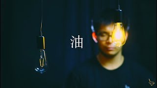 || : 油 | 鄧榮傑 Terry Tang | Demo : ||