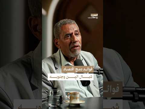 اليمن بودكاست