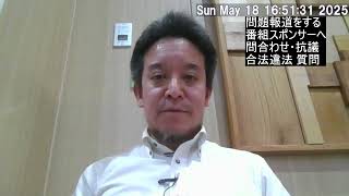 問題報道を行った番組スポンサーへの問い合わせや抗議電話を呼び掛けることについて国会で質問予定　ChatGPTの回答紹介