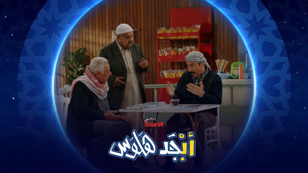 فيديو | أبو سامي يورط نفسه بمقلب جديد | أبجد هلوس