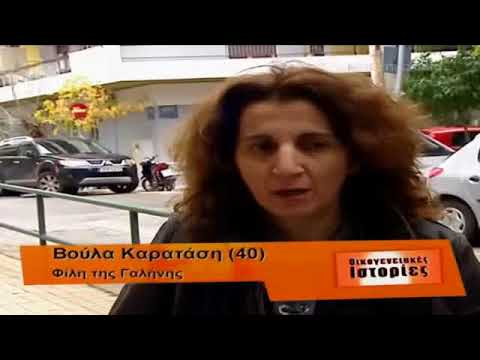 ΟΙΚΟΓΕΝΕΙΑΚΕΣ ΙΣΤΟΡΙΕΣ 10/11/2011 S01E27