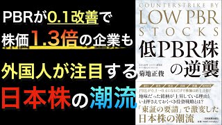 【新刊】外国人が爆買い中の日本株！今、押さえておくべき投資戦略とは