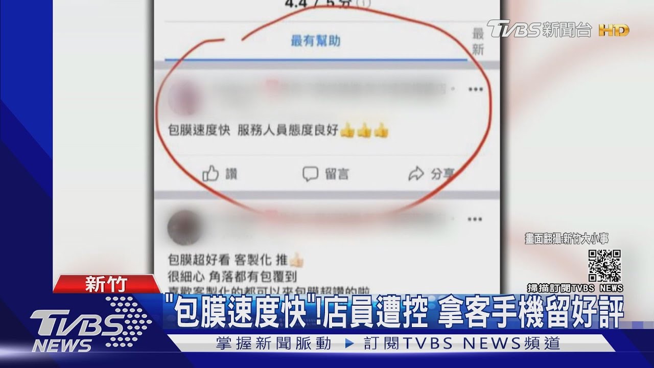 「包膜速度快」!店員遭控 拿客手機留好評