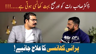 Download lagu Raat Aur Subha Uth Ke Khansi Kyun Ati Hai [PATIENT STORY] | Purani Khansi Ka Ilaj Kese Kare mp3