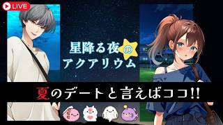 【星降る夜のアクアリウム】一夜限りの水族館探索乙女ゲームで夏の思い出つくるぞ！【ゲーム実況】 #なる生