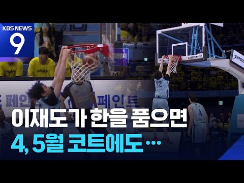 이재도가 한을 품으면 4, 5월 코트에도…