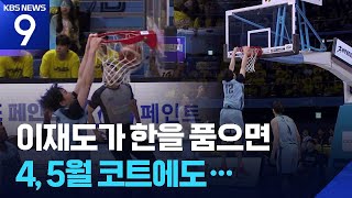 이재도가 한을 품으면 4, 5월 코트에도… [오늘의 영상] [9시 뉴스] / KBS  2026.04.27.