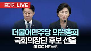 ‘국회의장 후보 선출’ 더불어민주당 비공개 의원총회 백브리핑 - [끝까지LIVE] MBC 중계방송 2026년 05월 13일