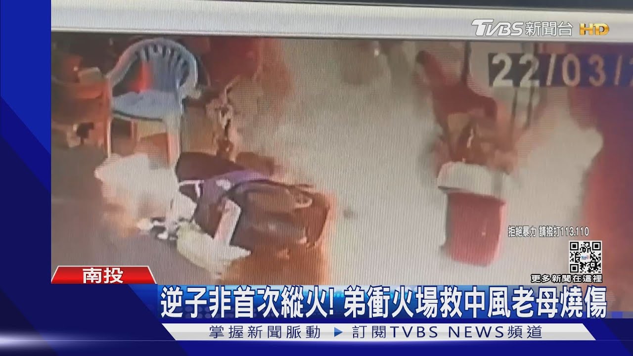 逆子非首次縱火! 弟衝火場救中風老母燒傷