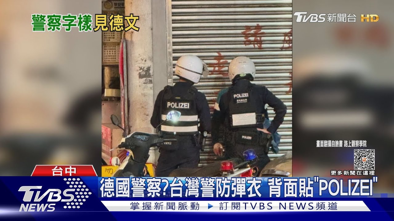 德國警察?台灣警防彈衣 背面貼「POLIZEI」
