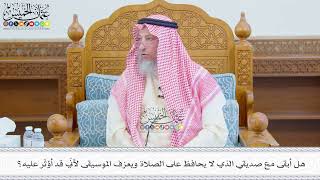 683 - هل أبقى مع صديقي الذي لا يحافظ على الصلاة ويعزف الموسيقى لأنّي قد أؤثّر عليه؟ - عثمان الخميس