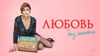 Трейлер: Любовь без памяти