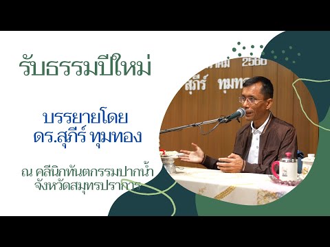 รับธรรมปีใหม่