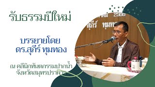 รับธรรมปีใหม่