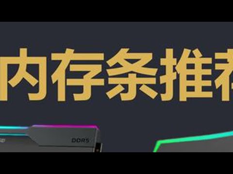 内存条推荐 25年8月内存条推荐，内存大涨依然值得购买的性价比型号！DDR4DDR5内存条#内存条 #ddr5 #电脑配件#AMD #DIY电脑
