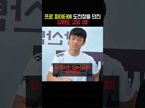 프로 파이터에 도전장을 던진 강원도 고딩 1짱