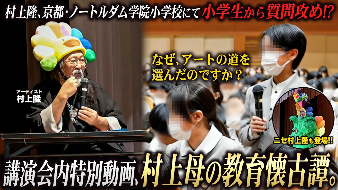 京都・ノートルダム学院小学校での講演会。子どもたちの鋭い質問に「イイね！」連発！卒業生保護者の方々へは村上隆・母からのヘッポコ「教育論」