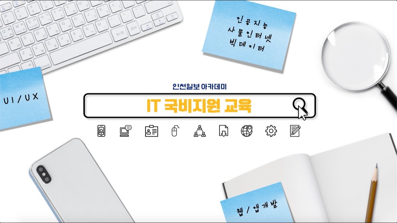 IT 국비지원교육 받으면 정말로 취업이 될까?
인천일보아카데미 소개영상