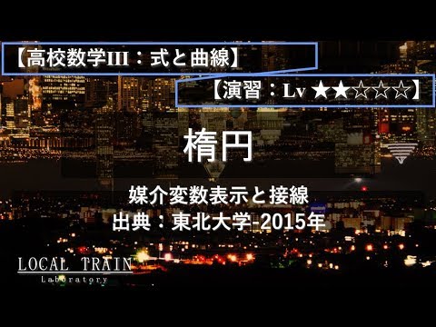 物理学科 【高校数学Ⅲ：式と曲線】楕円の媒介変数表示と接線【演習】