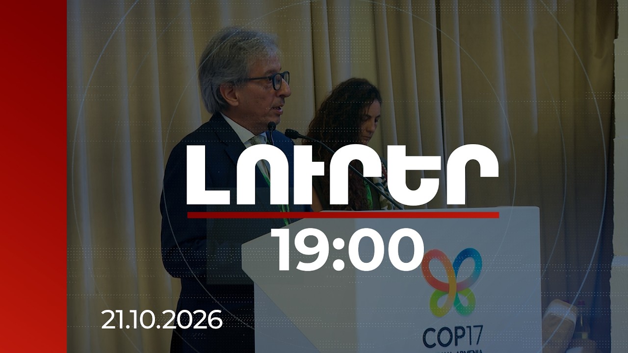 Լուրեր 19:00 |  Մարտահրավերներին արձագանքելու համար մնացել է 4 տարի. քննարկում COP17-ի շրջանակում